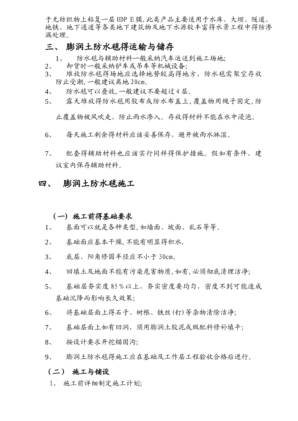 膨润土防水毯施工规程_第3页