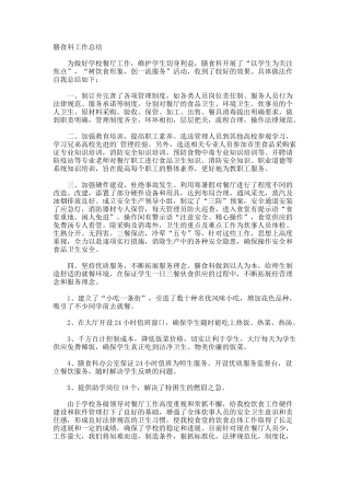 膳食科工作总结