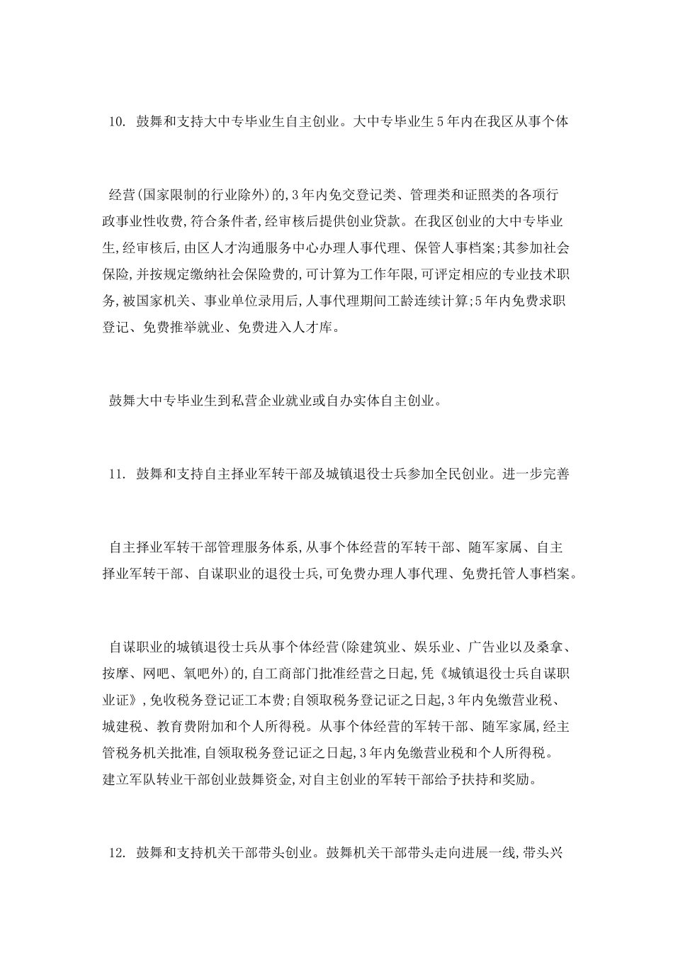 自主创业优惠政策有哪些_第3页