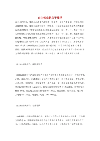 自主创业新点子推荐