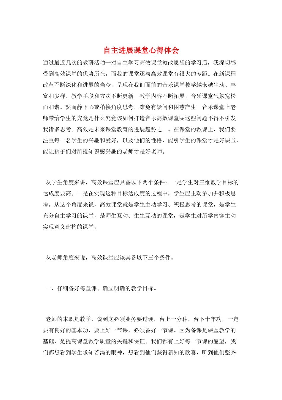 自主发展课堂心得体会_第1页