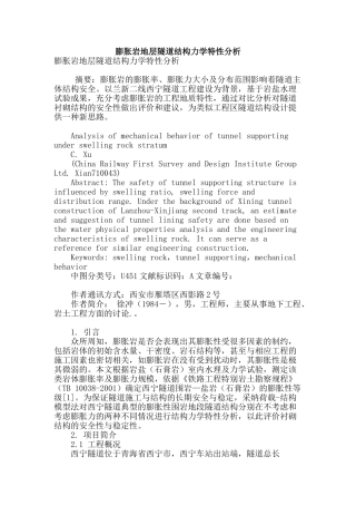 膨胀岩地层隧道结构力学特性分析