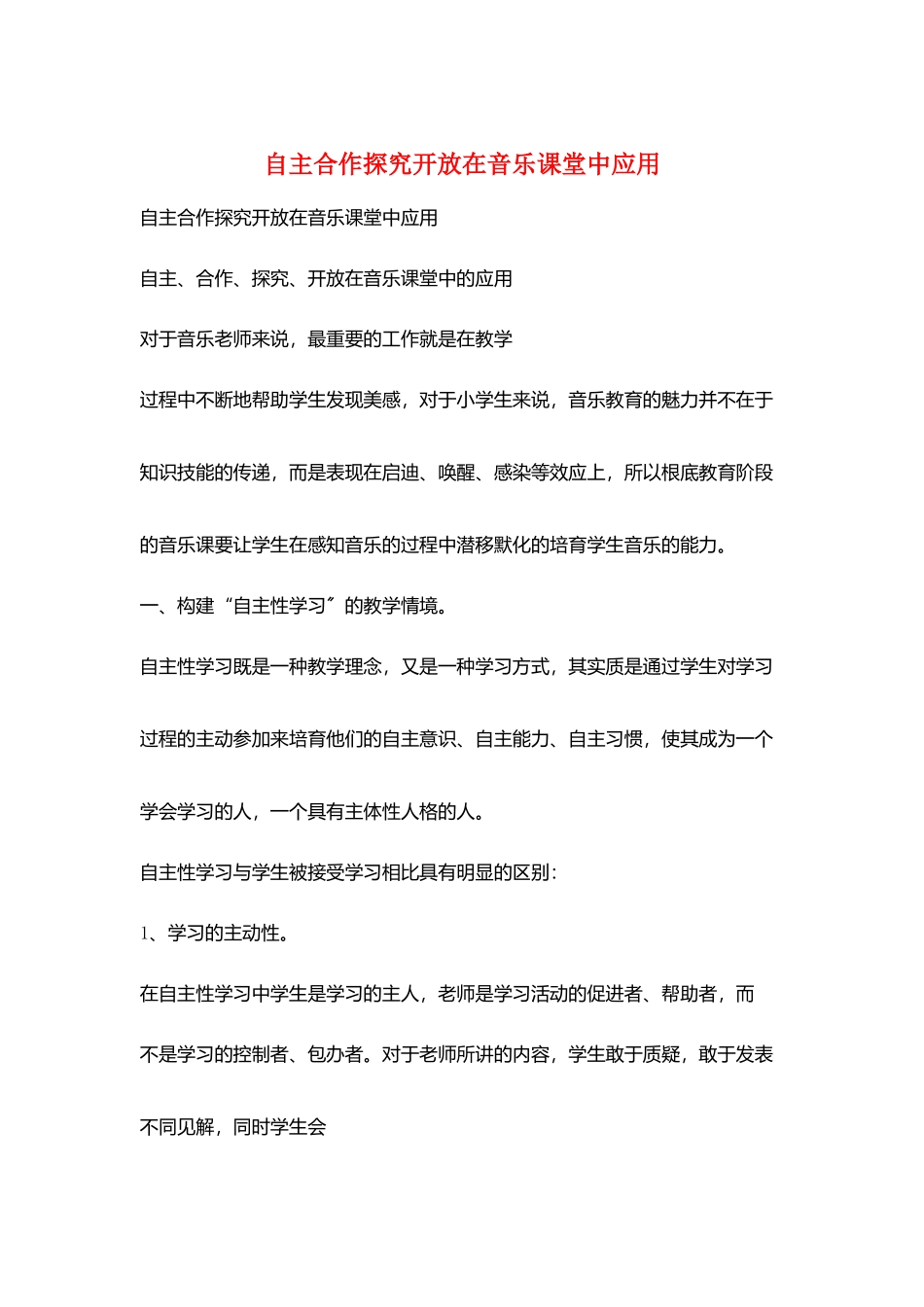 自主合作探究开放在音乐课堂中应用_第1页