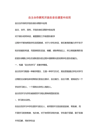 自主合作探究开放在音乐课堂中应用