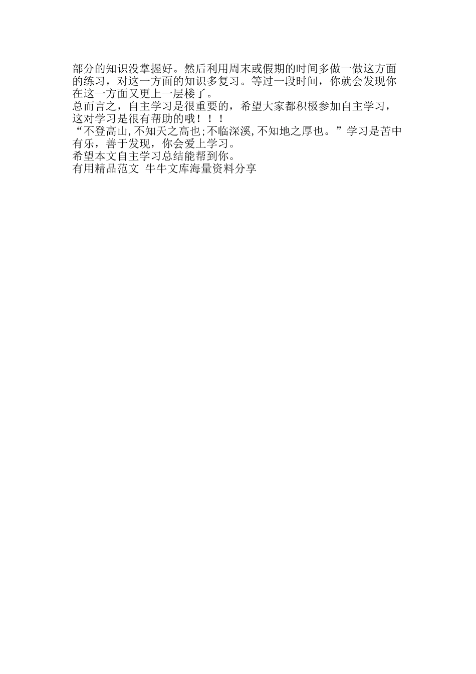 自主学习总结-精品范文资料_第2页
