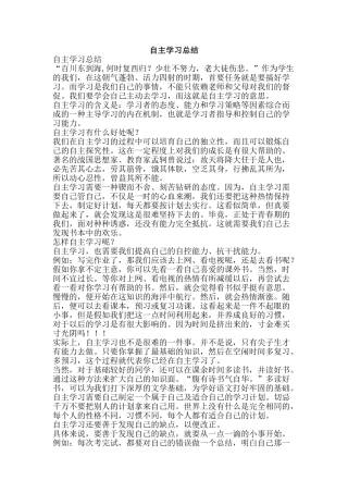 自主学习总结-精品范文资料