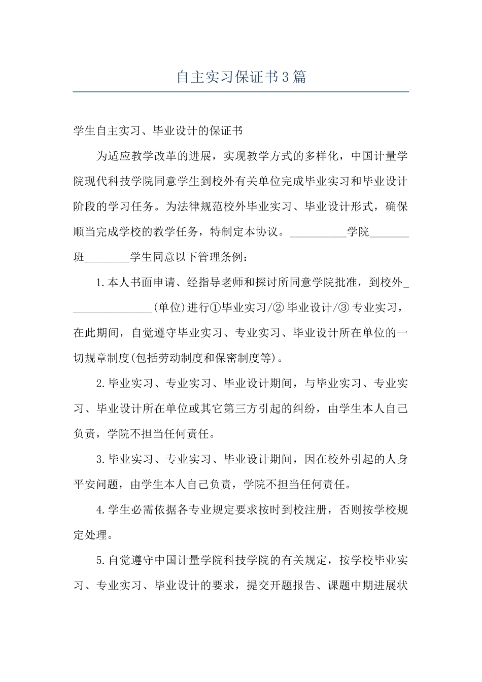 自主实习保证书3篇_第1页