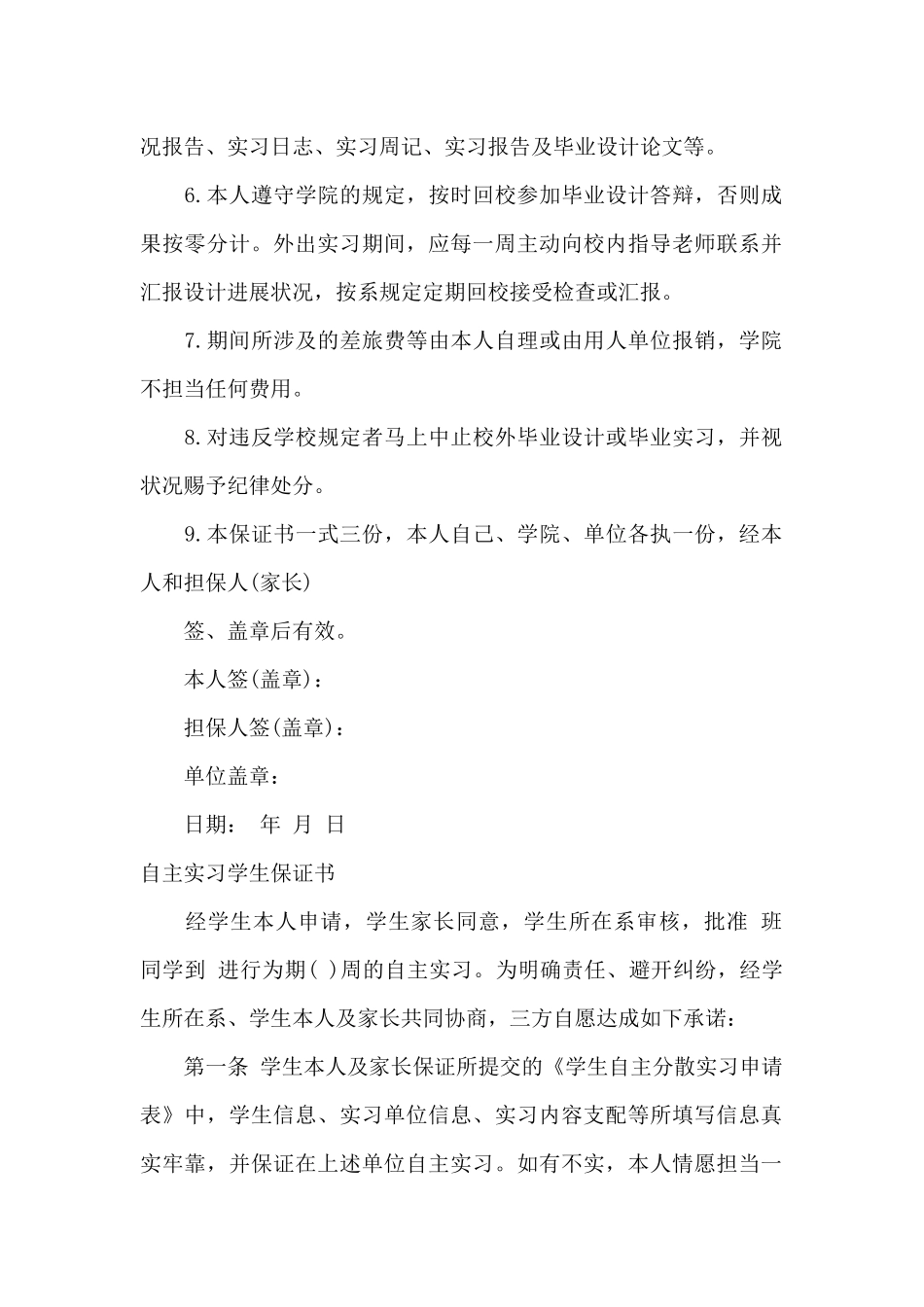 自主实习保证书3篇_第2页