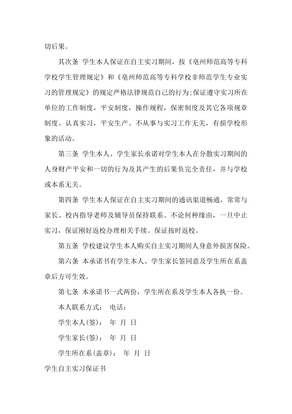 自主实习保证书3篇_第3页