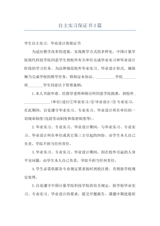 自主实习保证书3篇