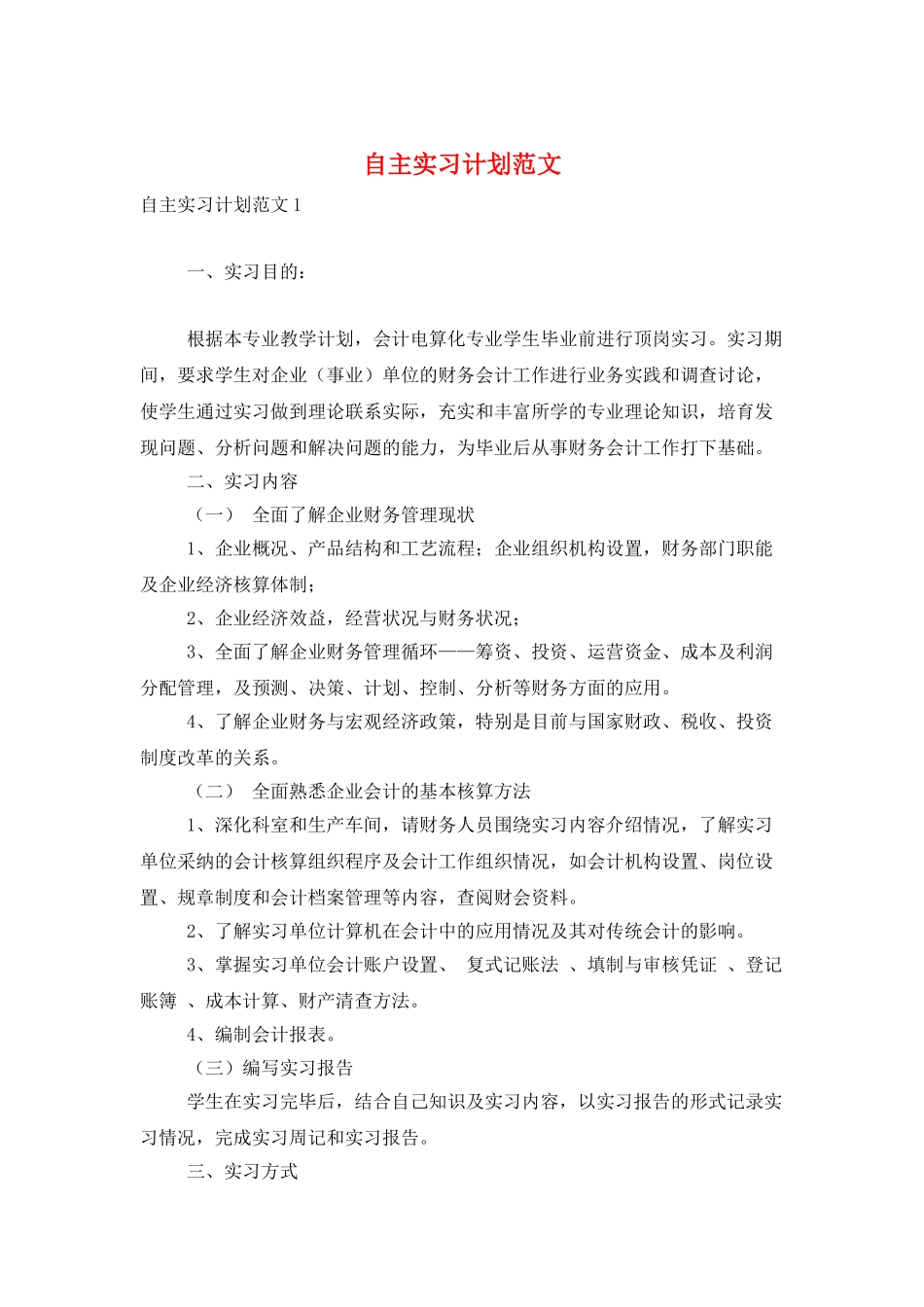 自主实习计划范文_第1页