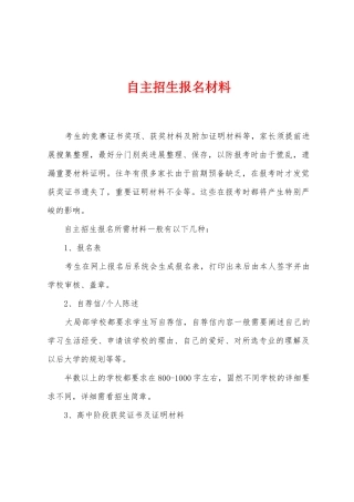 自主招生报名材料