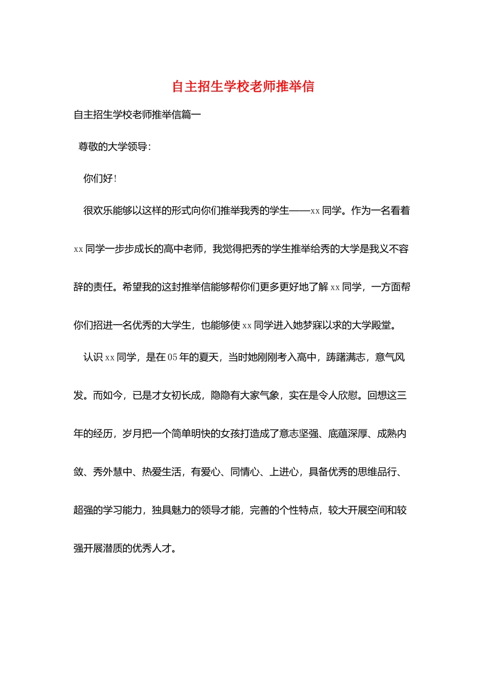 自主招生学校老师推荐信_第1页