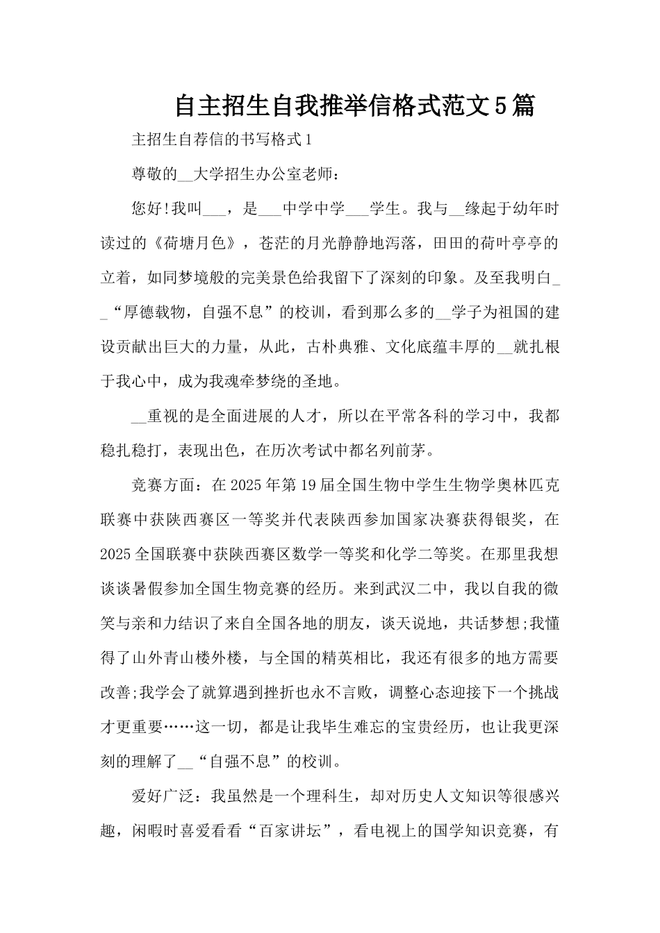 自主招生自我推荐信格式范文5篇（精编版）_第1页