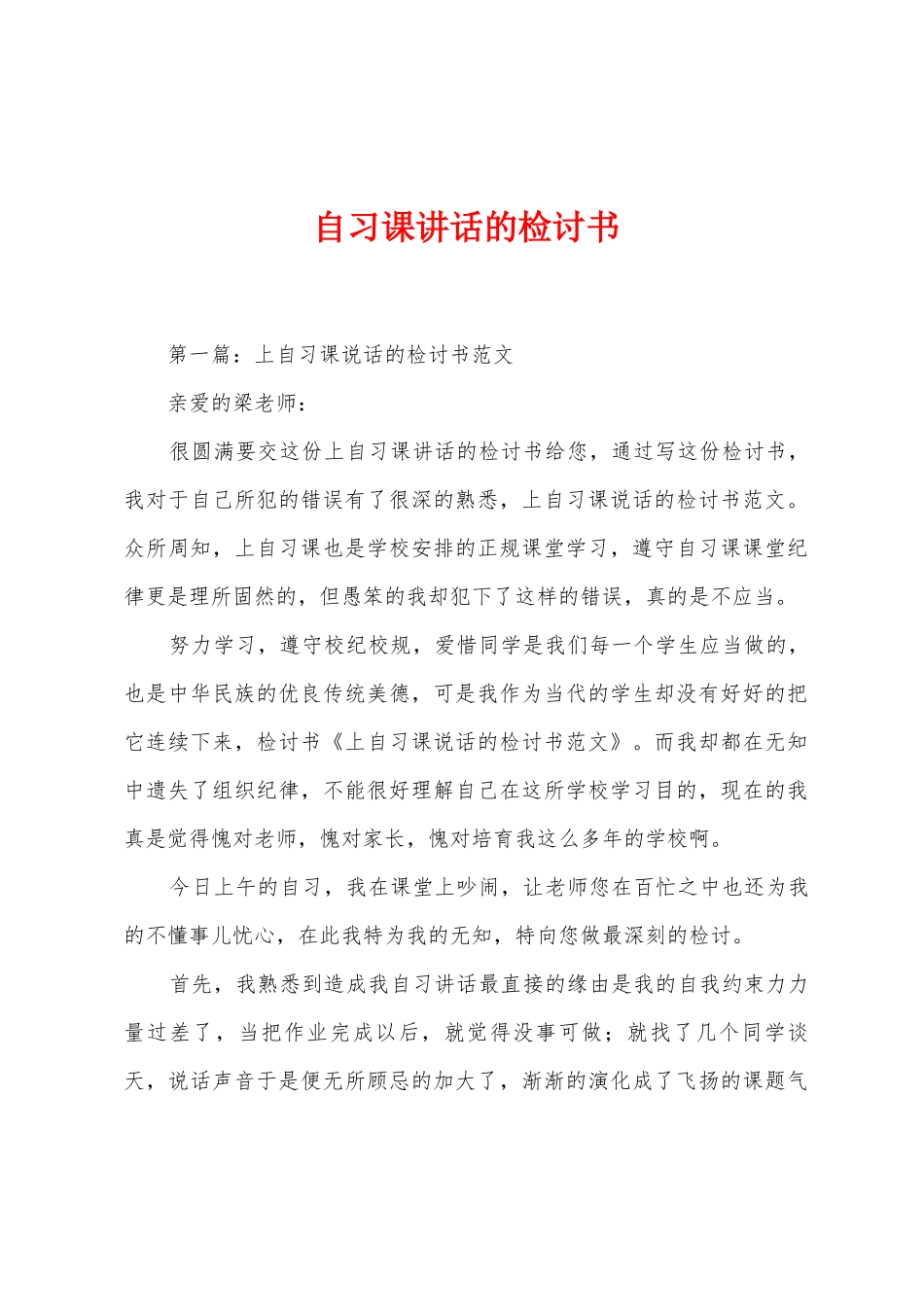 自习课讲话的检讨书_第1页