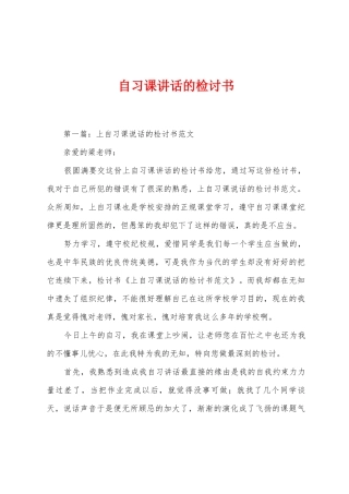 自习课讲话的检讨书