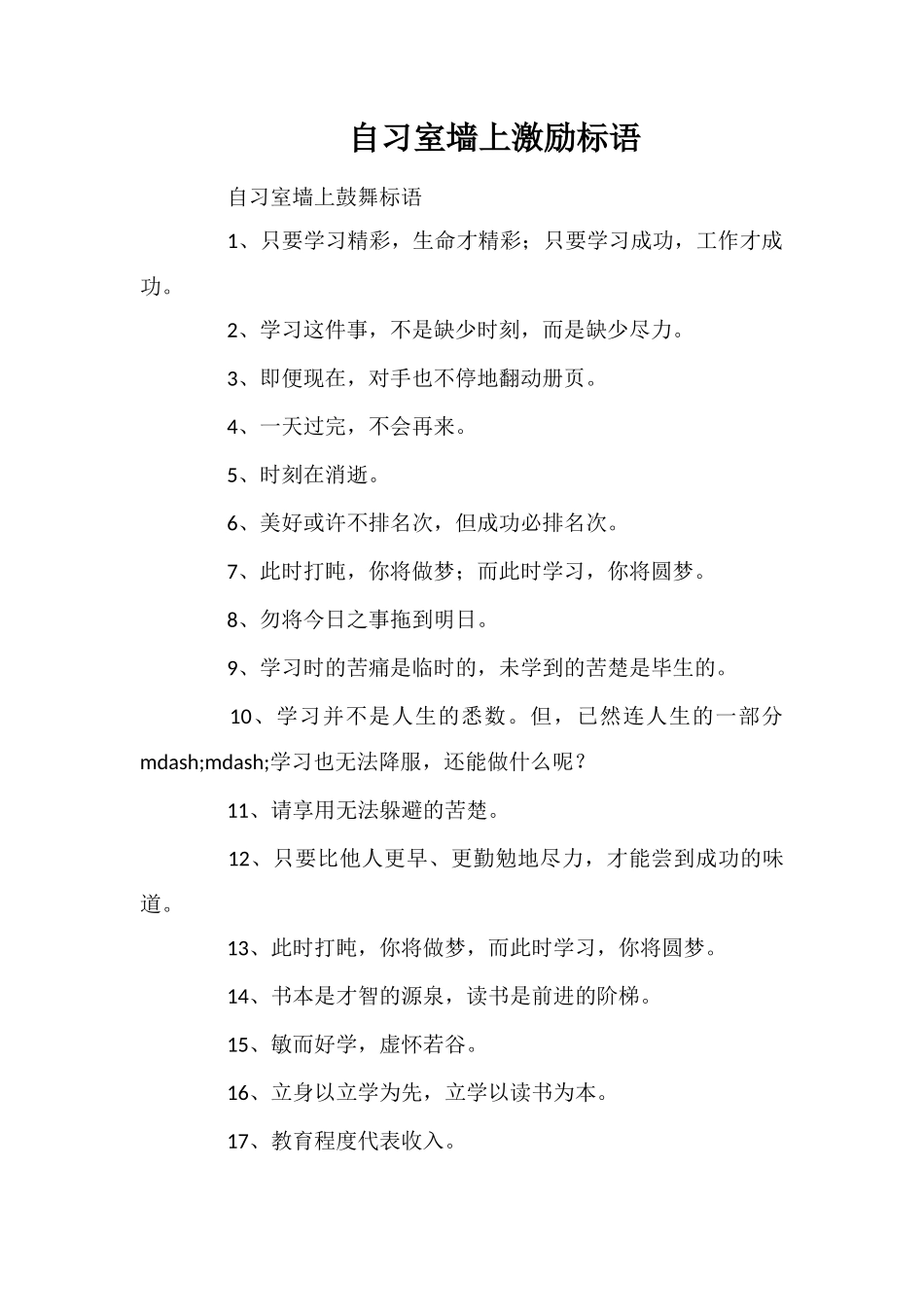 自习室墙上激励标语_第1页