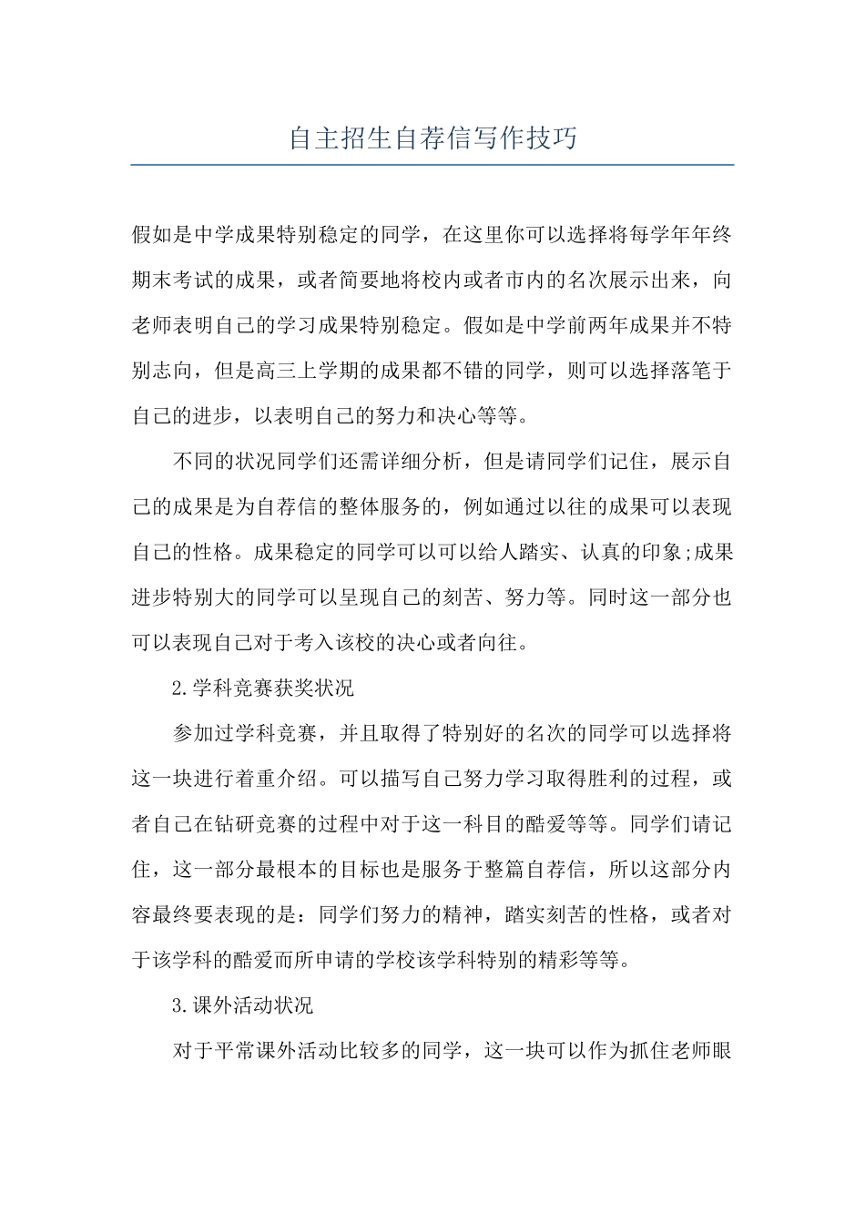 自主招生自荐信写作技巧_第1页