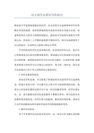 自主招生自荐信写作技巧