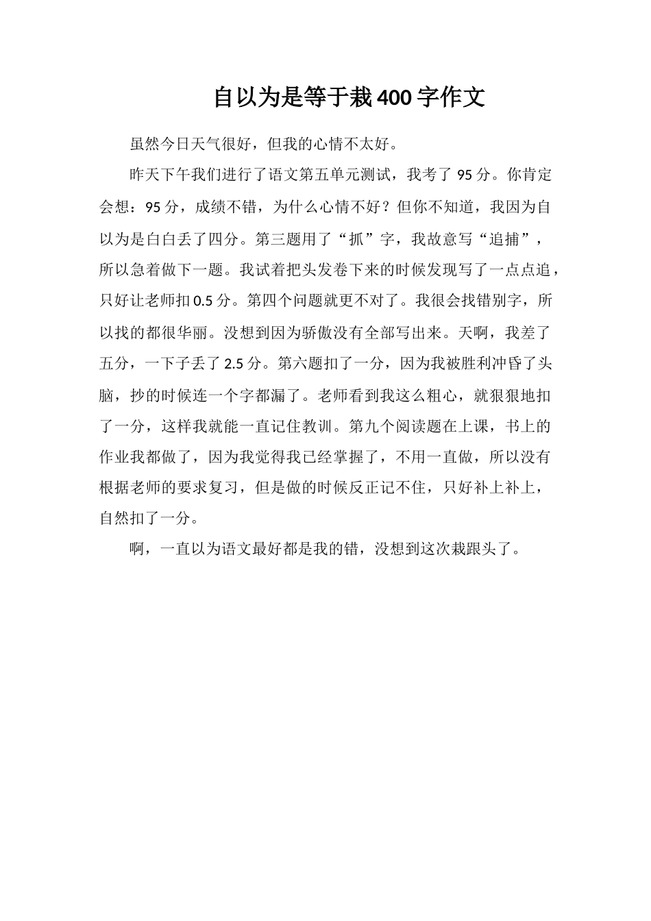 自以为是等于栽400字作文_第1页