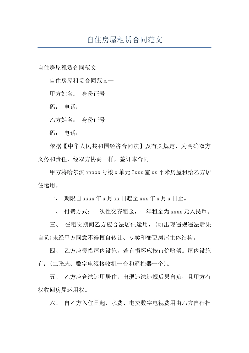 自住房屋租赁合同范文_第1页