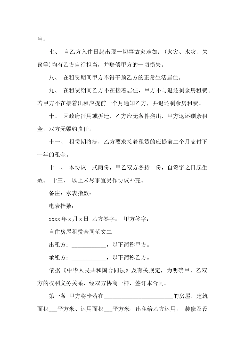 自住房屋租赁合同范文_第2页