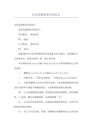 自住房屋租赁合同范文