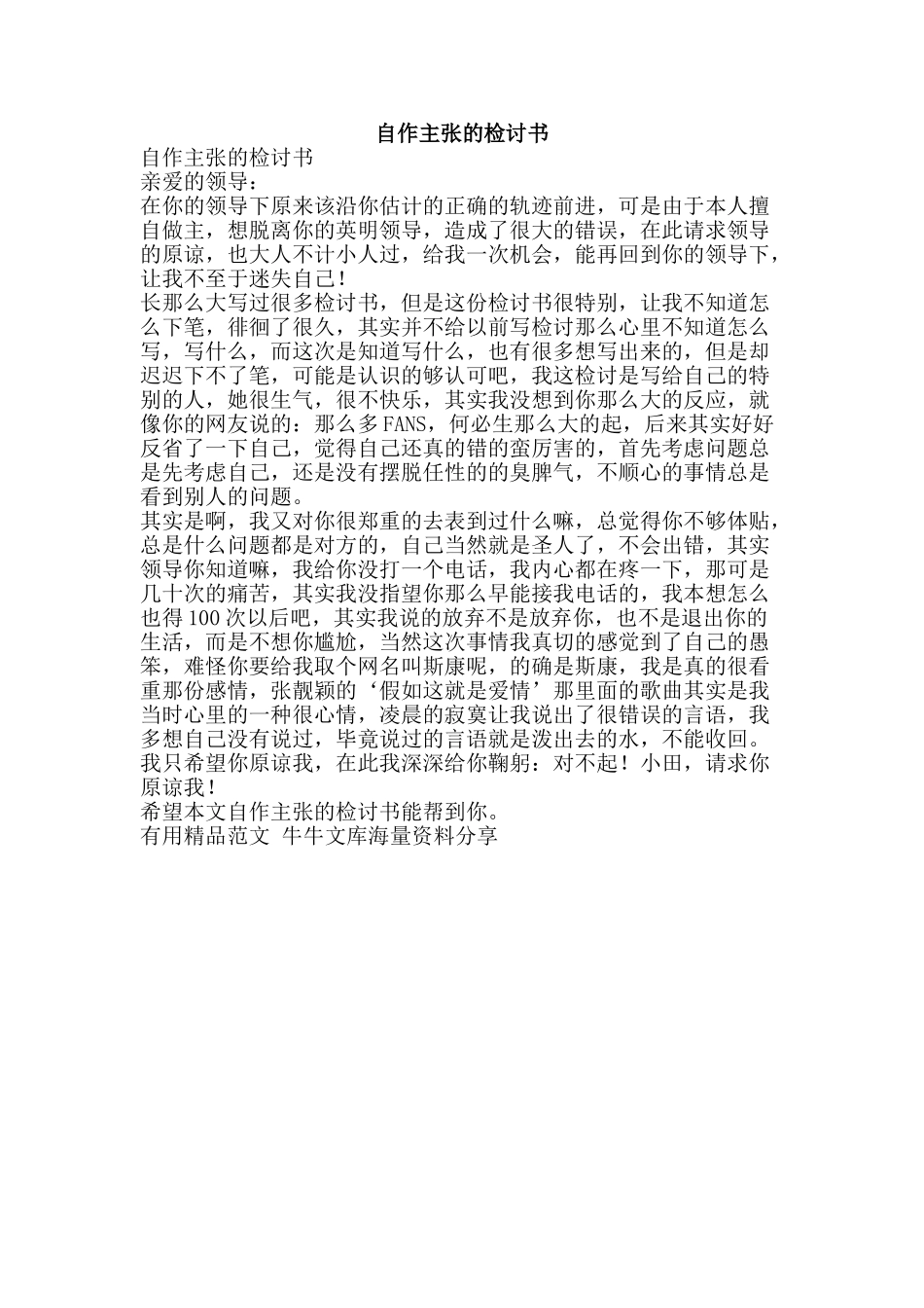 自作主张的检讨书-精品范文资料_第1页