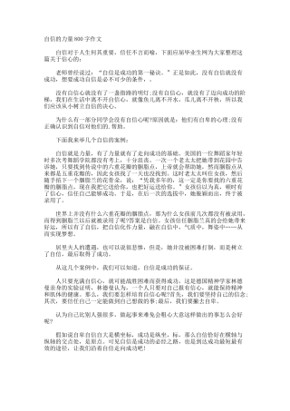 自信的力量800字作文