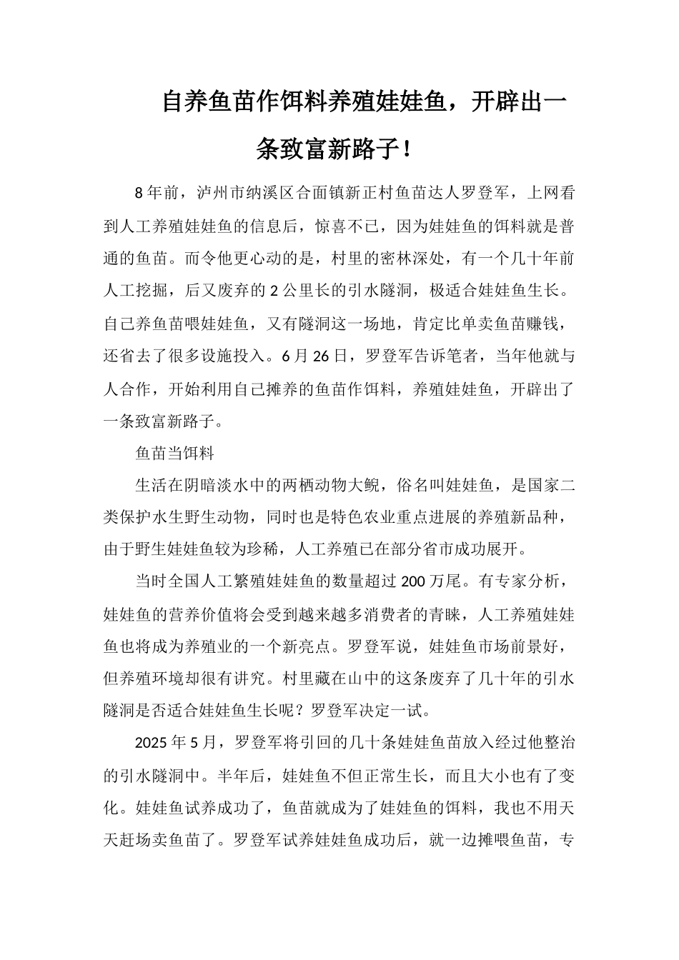 自养鱼苗作饵料养殖娃娃鱼-开辟出一条致富新路子!_第1页