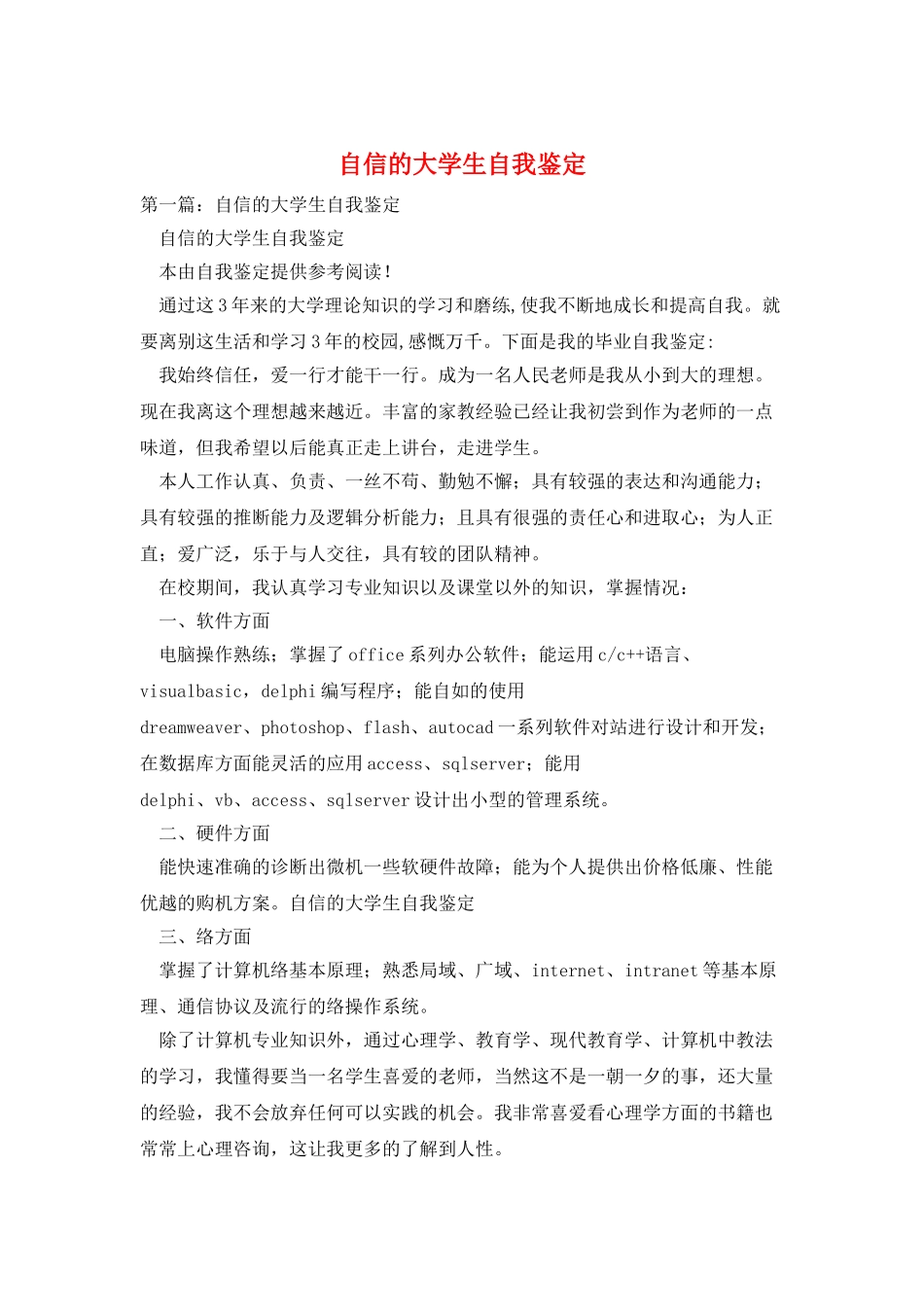 自信的大学生自我鉴定_第1页