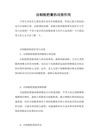 自制枇杷膏的功效作用