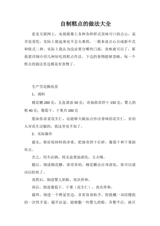 自制糕点的做法大全