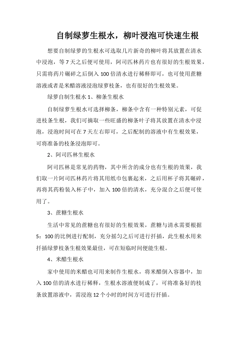 自制绿萝生根水-柳叶浸泡可快速生根_第1页