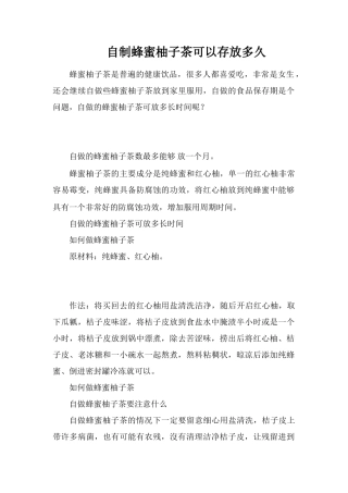 自制蜂蜜柚子茶可以存放多久