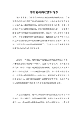 自制葡萄酒过滤后浑浊