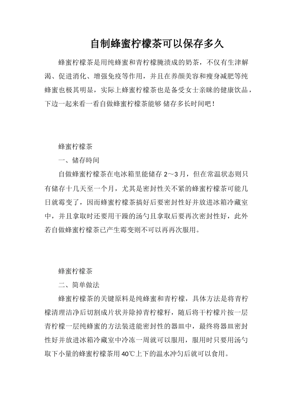 自制蜂蜜柠檬茶可以保存多久_第1页