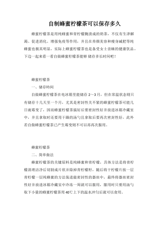 自制蜂蜜柠檬茶可以保存多久