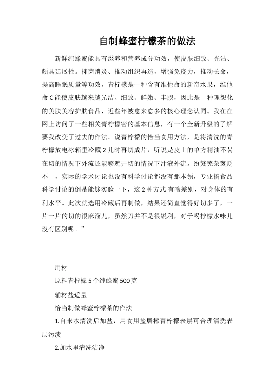 自制蜂蜜柠檬茶的做法_第1页
