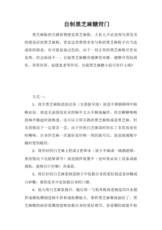 自制黑芝麻糖窍门