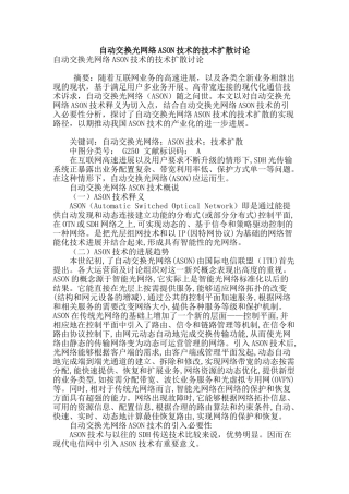 自动交换光网络ason技术的技术扩散研究