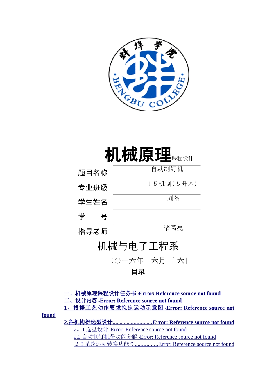 自动制钉机机械原理课程设计_第1页