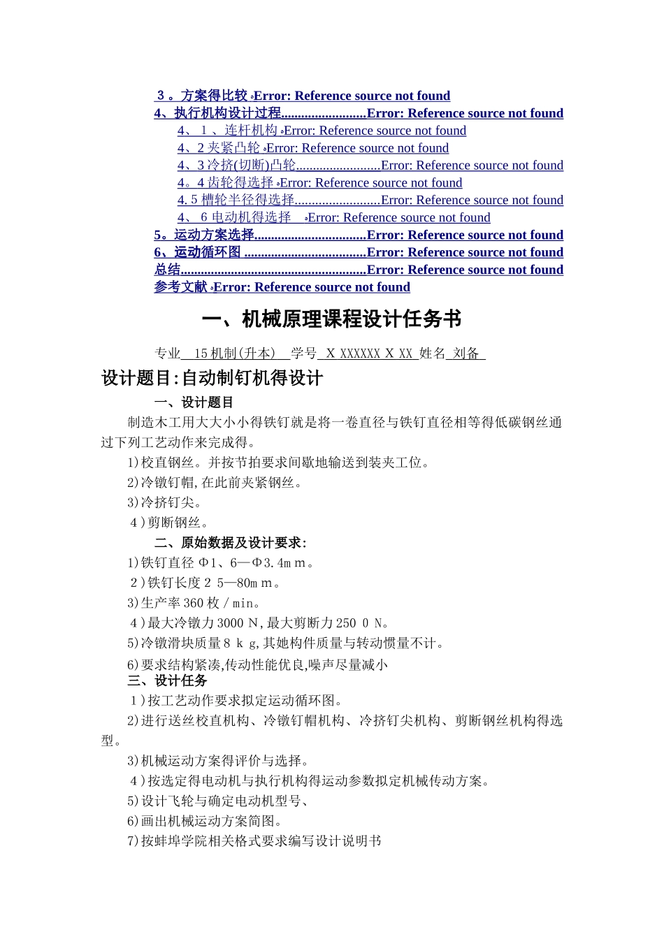 自动制钉机机械原理课程设计_第2页