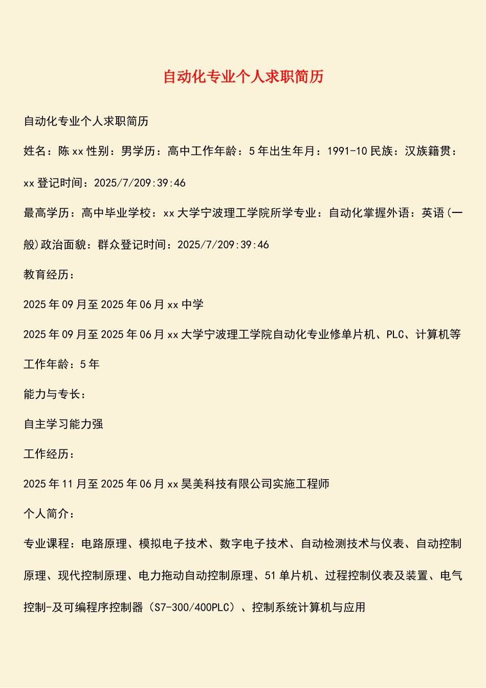 自动化专业个人求职简历_第1页