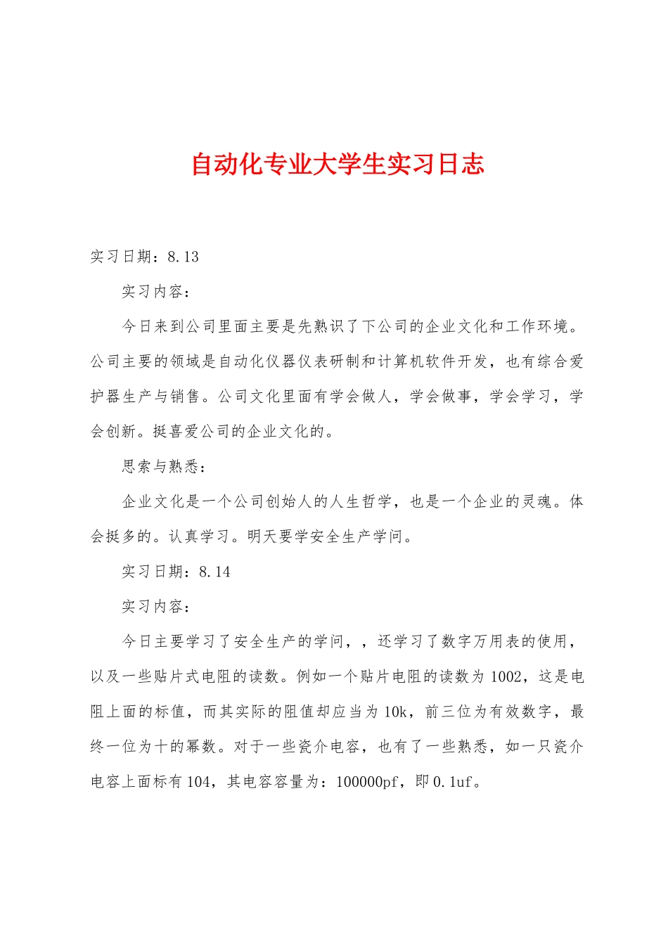 自动化专业大学生实习日志_第1页