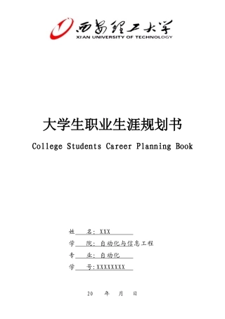 自动化专业大学生职业生涯规划书