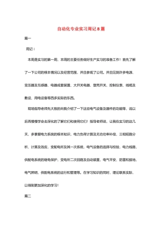自动化专业实习周记8篇