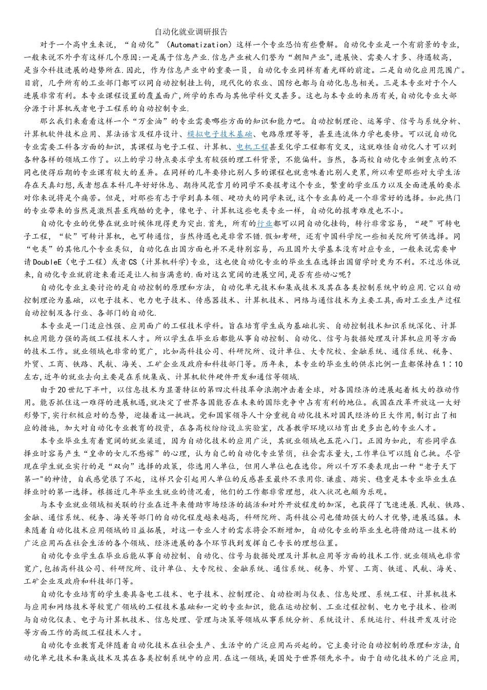 自动化专业就业调研报告_第1页