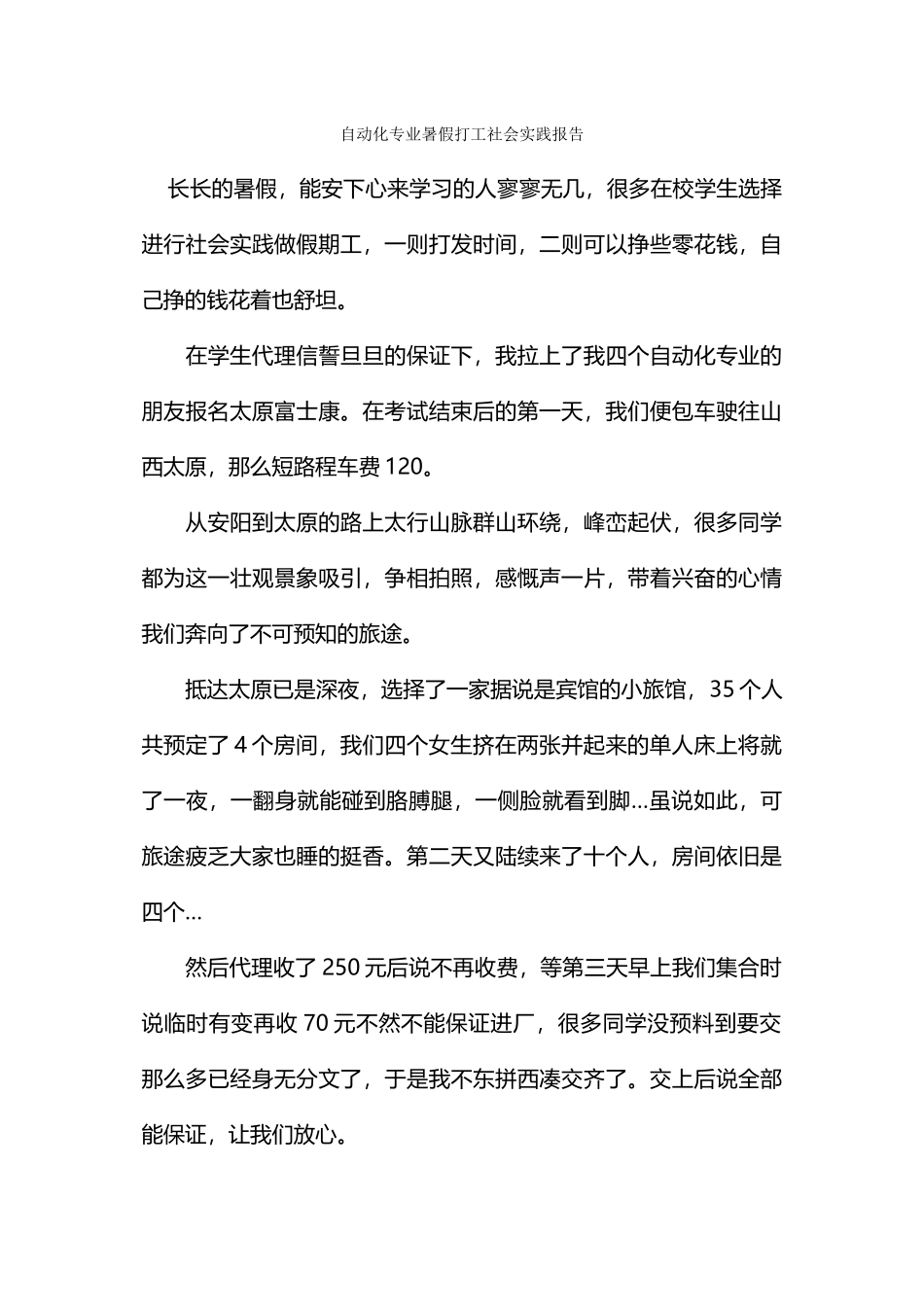 自动化专业暑假打工社会实践报告_第1页