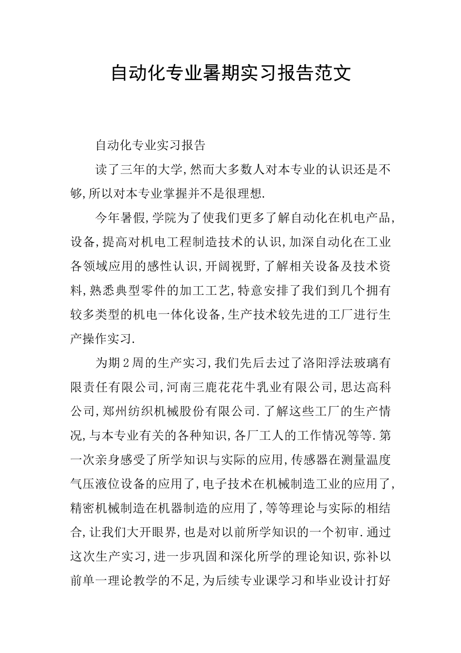 自动化专业暑期实习报告范文_第1页